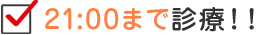 21:00まで診療！！