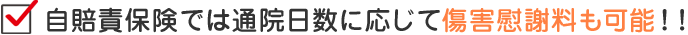 自賠責保険では通院日数に応じて傷害慰謝料も可能！！