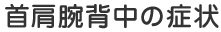 首肩腕背中の症状