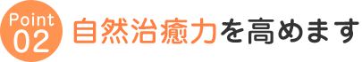 自然治癒力を高めます