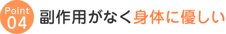 副作用がなく身体に優しい