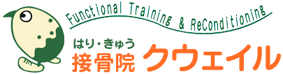 はり・きゅう接骨院クウェイル