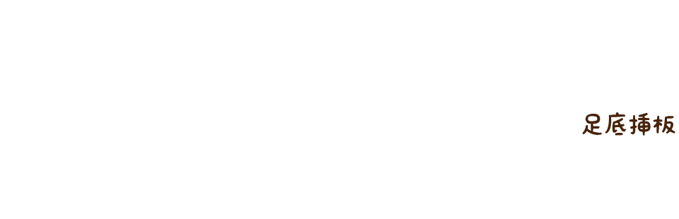 インソール療法