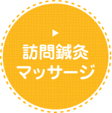 訪問鍼灸マッサージ