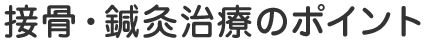 接骨・鍼灸施術のポイント