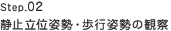Step.02　静止立位姿勢・歩行姿勢の観察