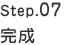 Step.07　完成