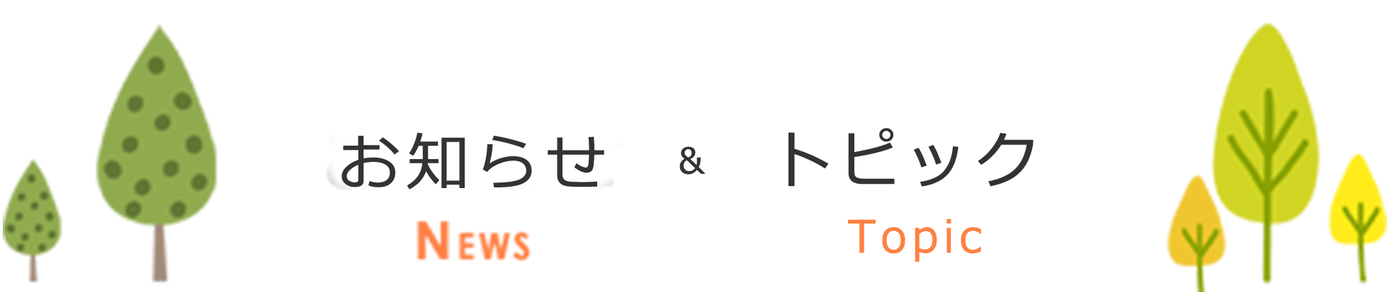 お知らせ